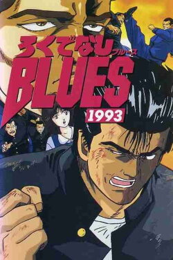 Rokudenashi Blues 1993 (1993) Rokudenashi Blues 1993 (1993)