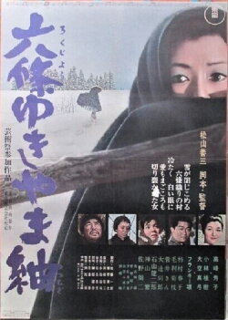 Rokujō yukiyama tsumugi (1965) Rokujō yukiyama tsumugi (1965)