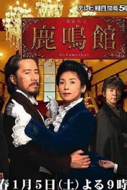 Rokumeikan (2008) Rokumeikan (2008)