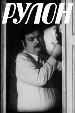 Roll (1975)
