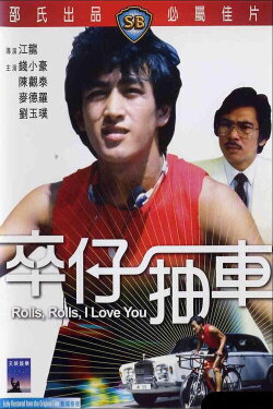 Rolls, Rolls, I Love You (1982) Rolls, Rolls, I Love You (1982)