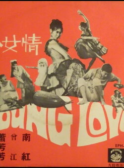 Romance of a Teenage Girl (1967)