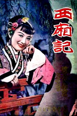 Romance of the Western Chamber (1940)