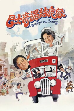 Romance on the Bus (1978) Romance on the Bus (1978)