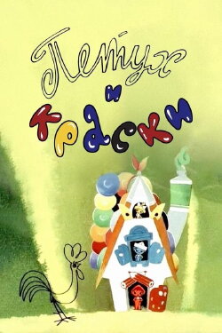 Rooster and Paint (1964)