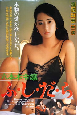 Roppongi Reijô: Fushidara (1987) Roppongi Reijô: Fushidara (1987)