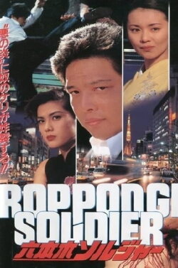 Roppongi Soldier (1995)