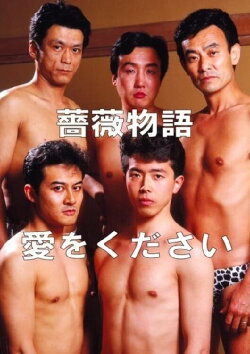 Rose Story: Give Me Love (1991) Rose Story: Give Me Love (1991)