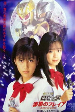 Rosetta The Masked Angel: Rosetta Vs. Freia (1999) Rosetta The Masked Angel: Rosetta Vs. Freia (1999)