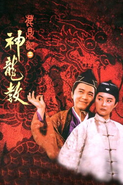 Royal Tramp 2 (1992)