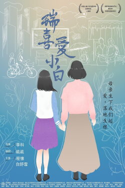 Rui Loves Xiaobai (2021)
