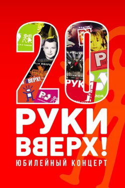 Руки вверх! - Лучшее за 20 лет (2017) Руки вверх! - Лучшее за 20 лет (2017)