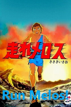 Run Melos! (1981) Run Melos! (1981)