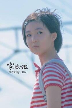 runaway girl (2022)