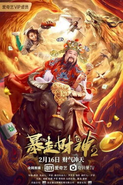 Runaway God of Wealth 2 (2021) Runaway God of Wealth 2 (2021)