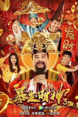 Runaway God of Wealth 3 (2022) Runaway God of Wealth 3 (2022)