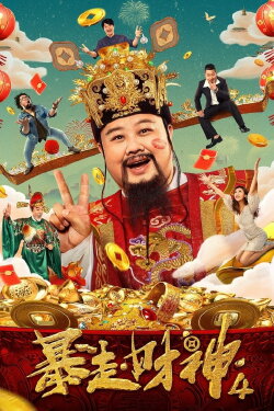 Runaway God of Wealth 4 (2023) Runaway God of Wealth 4 (2023)