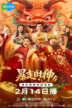 Runaway God of Wealth 5 (2024) Runaway God of Wealth 5 (2024)