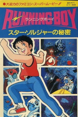 Running Boy: Secrets of Star Soldier (1986) Running Boy: Secrets of Star Soldier (1986)