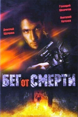 Running From Death (1997)