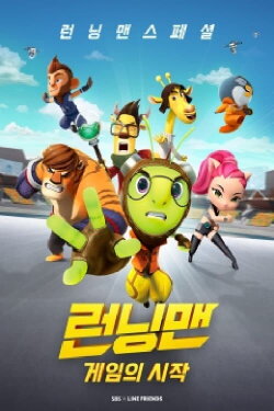 Running Man Special: The Beginning of the Game (2017)