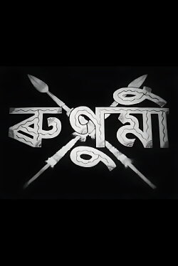 Runumi (1952)