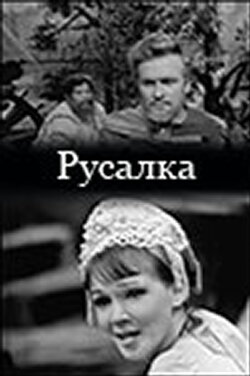 Русалка (1971)