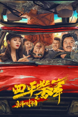 Rush Hour of Siping Police Story (2021)