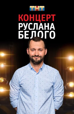 Ruslan Belyy: Stand-Up Comedian (2016) Ruslan Belyy: Stand-Up Comedian (2016)