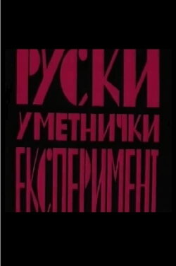 Russian Art Experiment (1982)