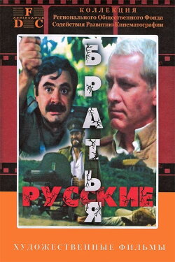 Russian Brothers (1992)