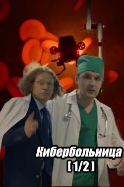 Russian Cyberhospital. Part 1 (2021) Russian Cyberhospital. Part 1 (2021)