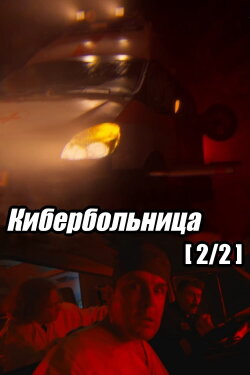 Russian Cyberhospital. Part 2 (2021) Russian Cyberhospital. Part 2 (2021)