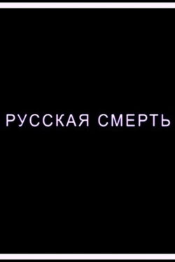 Russian Death (2018)