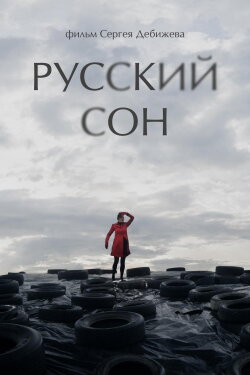 Russian Dream (2013)