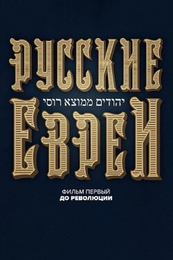 Russian Jews. Part One. Before Revolution. (2016)