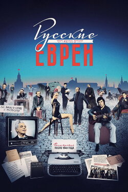 Russian Jews. Part Three. After 1948. (2017)