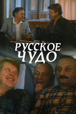 Russian Miracle (1994) Russian Miracle (1994)