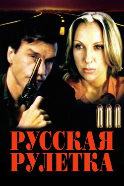 Russian Roulette (1990)
