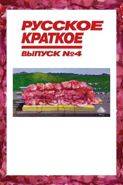 Russian Short. Issue 4 (2019)