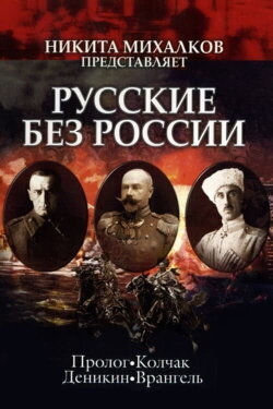 Russians without Russia (2003) Russians without Russia (2003)