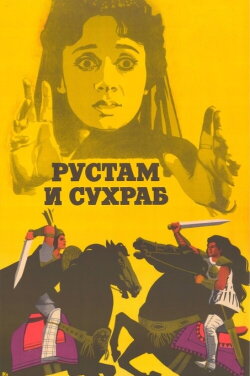 Rustam and Suhrab (1972)