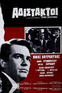 Ruthless (1965) Ruthless (1965)