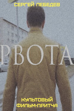 Рвота (2020) Рвота (2020)