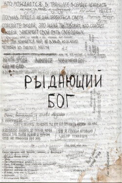Рыдающий Бог (2024) Рыдающий Бог (2024)