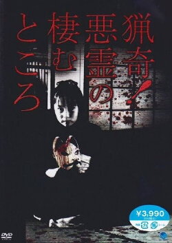Ryōki! Akuryō no Sumu Tokoro (2010) Ryōki! Akuryō no Sumu Tokoro (2010)