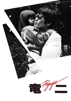 Ryuji (1983) Ryuji (1983)