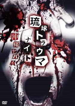 Ryukyu Trauma Night: Okinawa is dangerous (2015) Ryukyu Trauma Night: Okinawa is dangerous (2015)