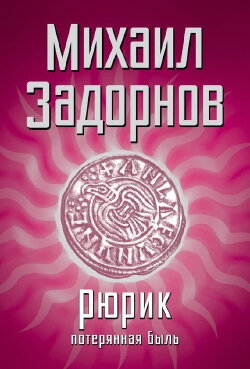 Рюрик. Потерянная быль (2012) Рюрик. Потерянная быль (2012)