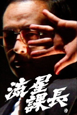 Ryusei-Kacho (2002) Ryusei-Kacho (2002)